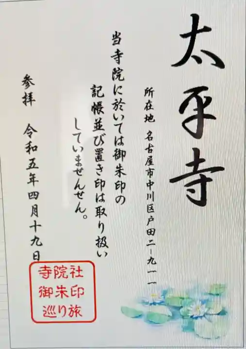 太平寺(愛知県)