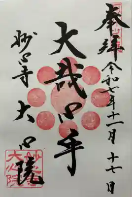 大心院(京都府)