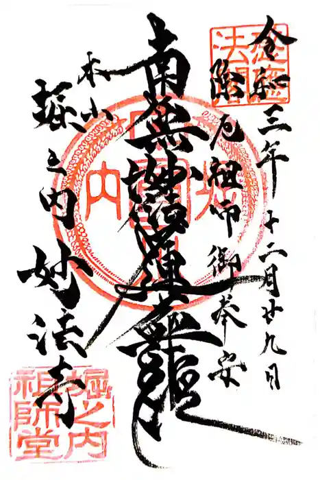 妙法寺の御朱印