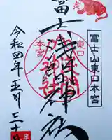 富士山東口本宮 冨士浅間神社の御朱印