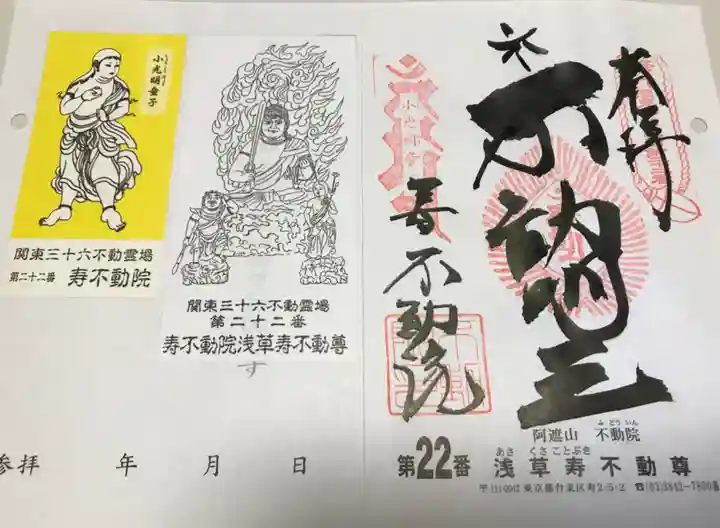 寿不動院の御朱印