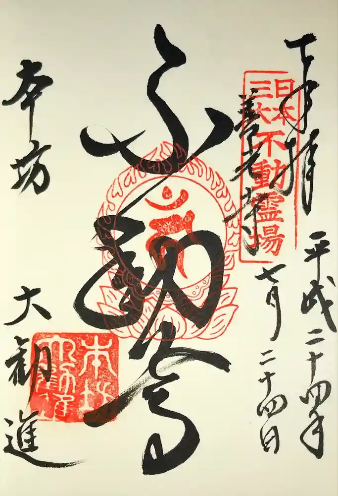 善光寺大勧進の御朱印