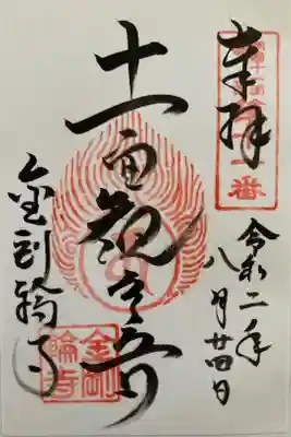 湖國十一面観音菩薩霊場　第十一番