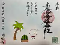 瑞玄寺(北海道)