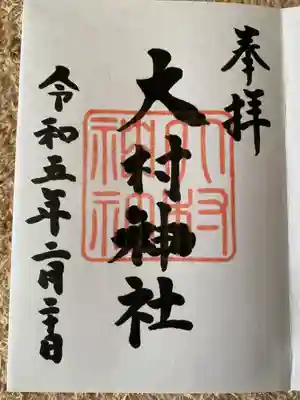 大村神社の御朱印