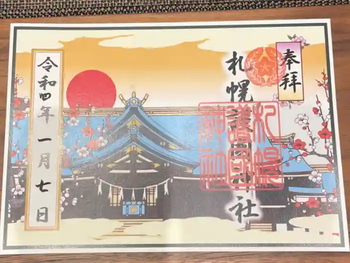 札幌護國神社の御朱印