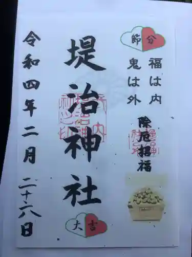 堤治神社の御朱印