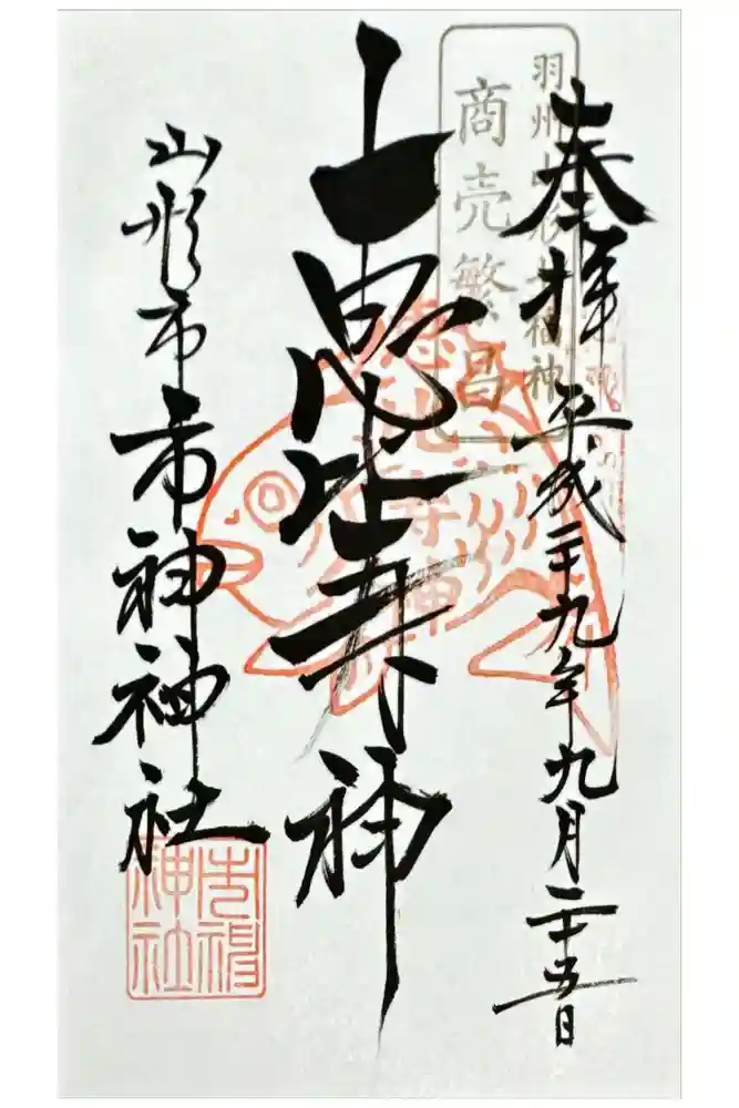 市神神社の御朱印