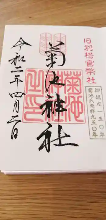 菊池神社の御朱印