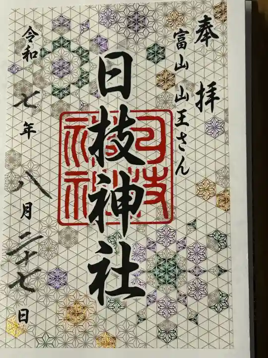 日枝神社の御朱印