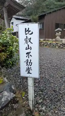 飯室谷不動堂 長寿院(滋賀県)