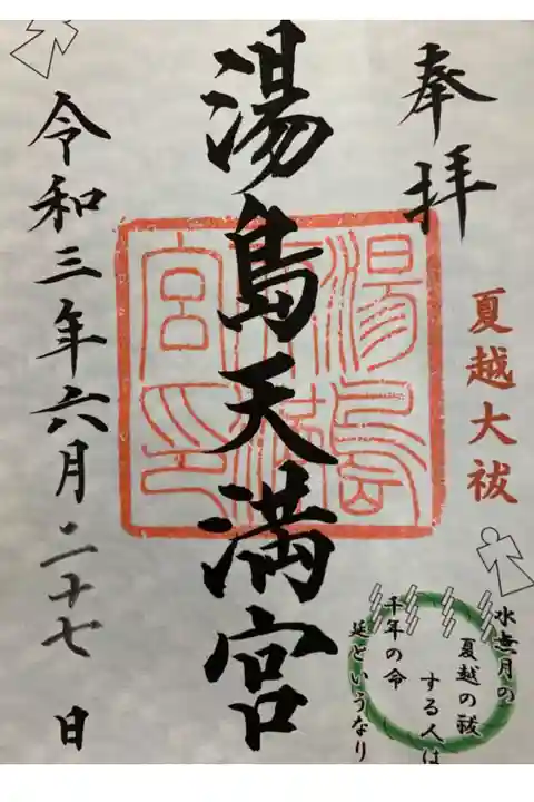 夏越大祓の御朱印。