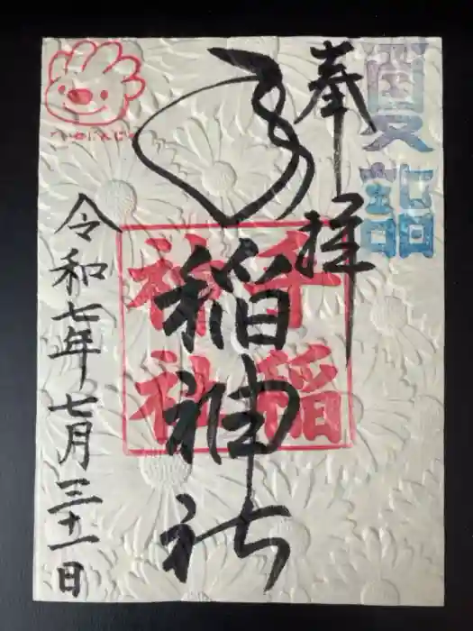 手稲神社の御朱印