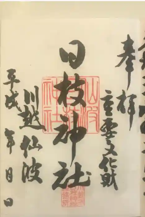 日枝神社の御朱印