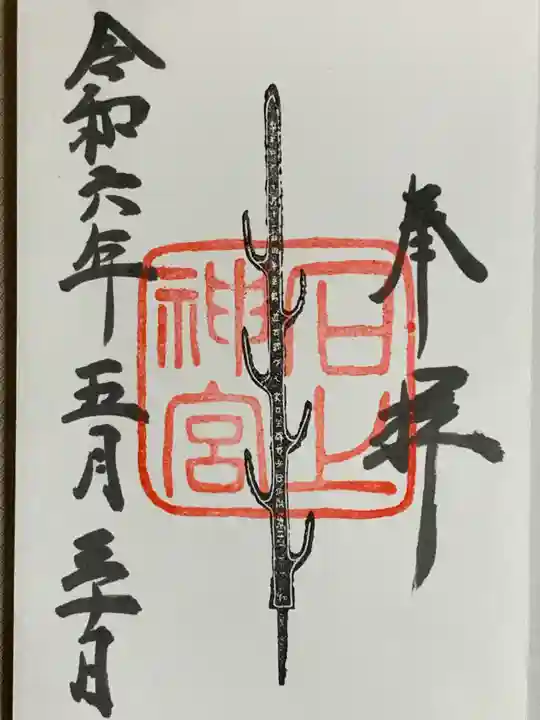 石上神宮の御朱印