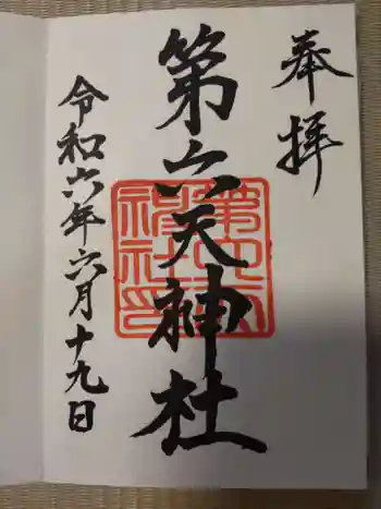 第六天神社の御朱印 2024年06月