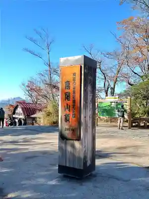 高尾山薬王院の周辺