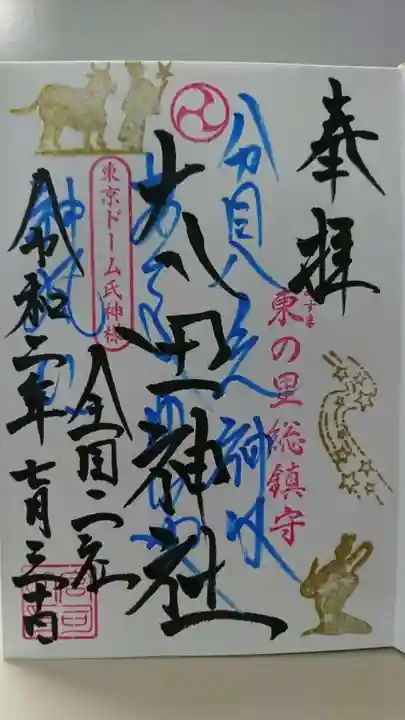 牛天神北野神社の御朱印