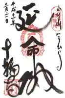 十輪寺の御朱印