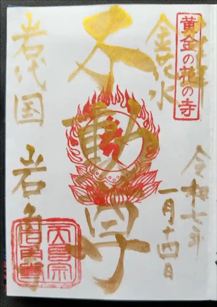 岩角山 岩角寺の御朱印