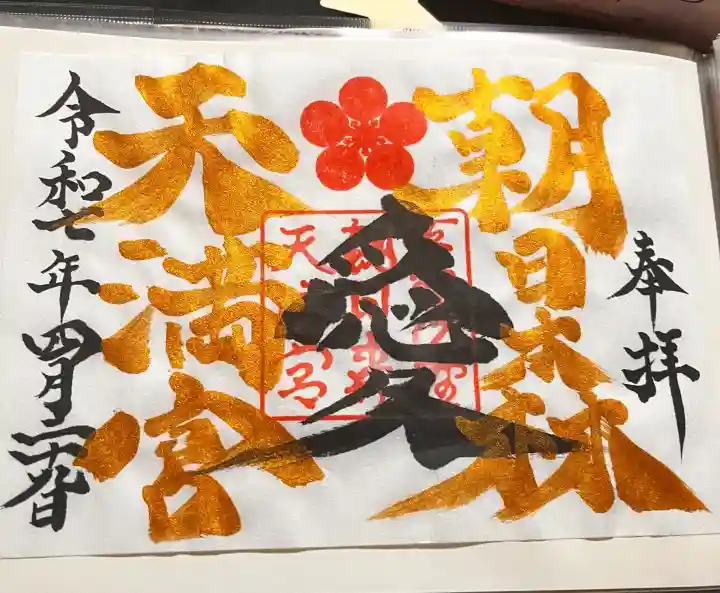 朝日森天満宮の御朱印