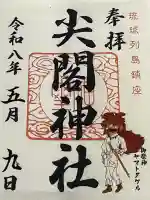 尖閣神社の御朱印