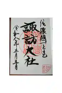 諏訪大社下社春宮の御朱印