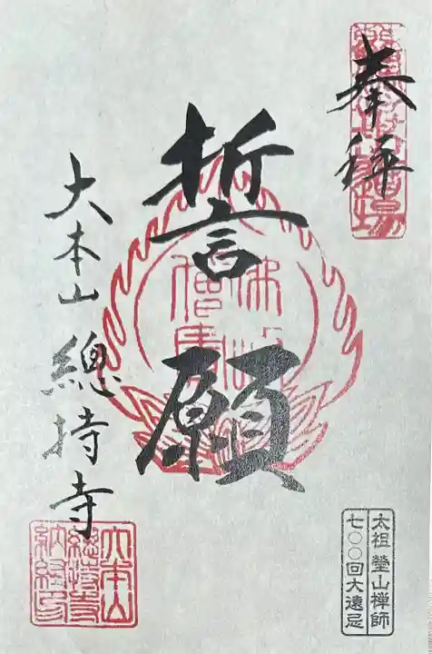 太祖榮山大師700回大遠忌