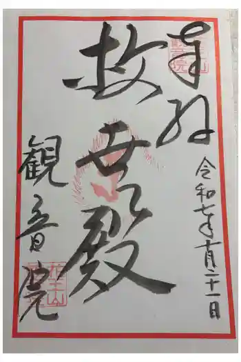観音院の御朱印 2025年10月