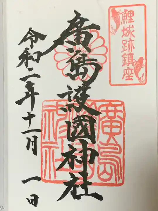 廣島護國神社(広島県)