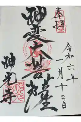 神光寺（あびこ行者堂）の御朱印