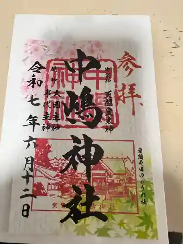 中嶋神社の御朱印