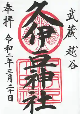 越ヶ谷久伊豆神社(埼玉県)