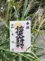 沙沙貴神社の御朱印