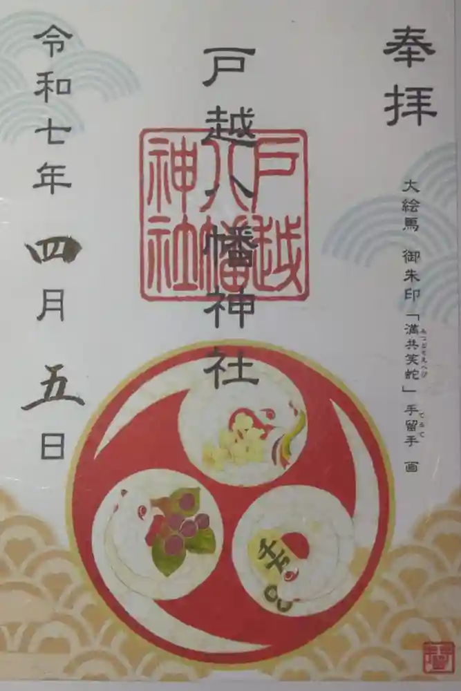戸越八幡神社の御朱印