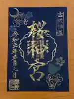 桜神宮の御朱印