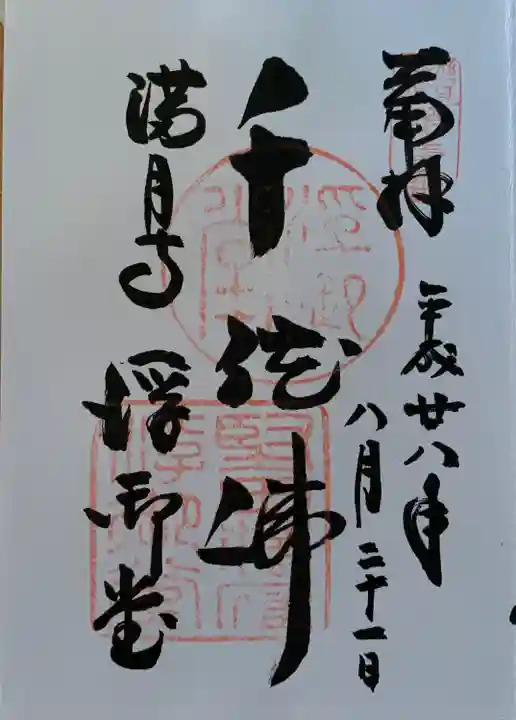 満月寺(浮御堂)の御朱印