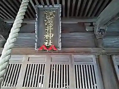 淺井神社の建物その他