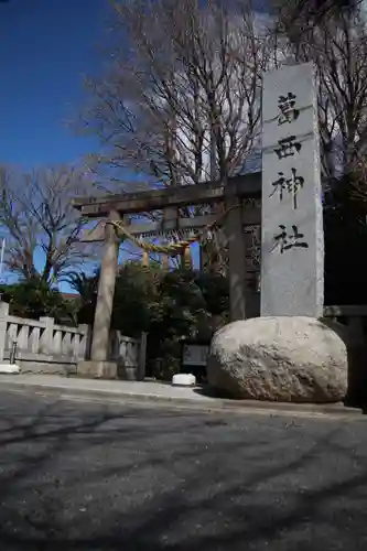 葛西神社(東京都)