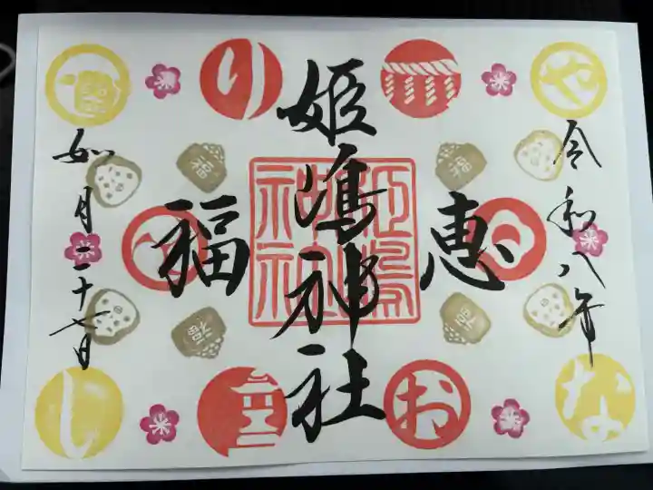 姫嶋神社の御朱印