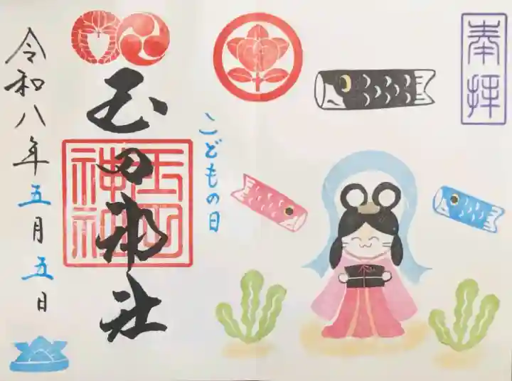 玉田神社の御朱印