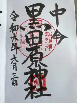 黒田原神社(栃木県)