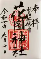 花園神社の御朱印