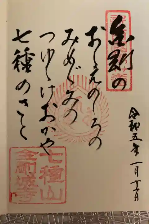 新西国霊場 第丗番
御詠歌
こんごうの おしへのしろの みめぐみの
つゆしげおかや なゝぐさのさと