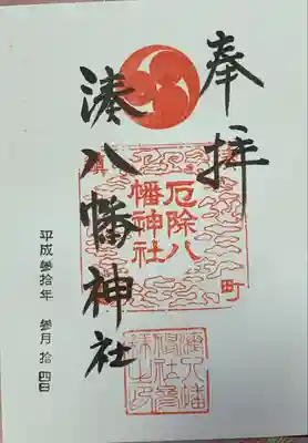 みなと八幡神社の御朱印