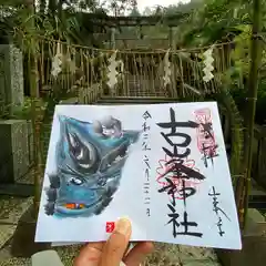 古峯神社の御朱印