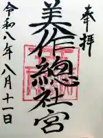 美作総社宮の御朱印
