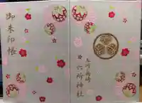 六所神社の御朱印帳