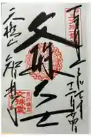 智恩寺の御朱印