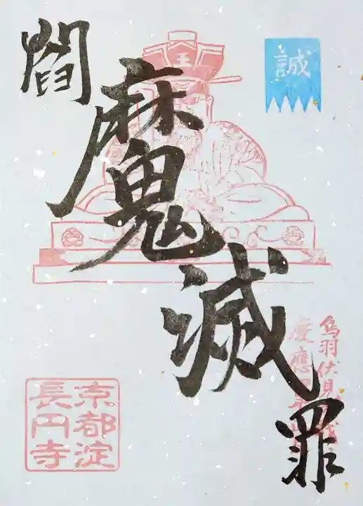 長円寺の御朱印